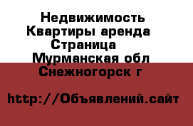 Недвижимость Квартиры аренда - Страница 7 . Мурманская обл.,Снежногорск г.